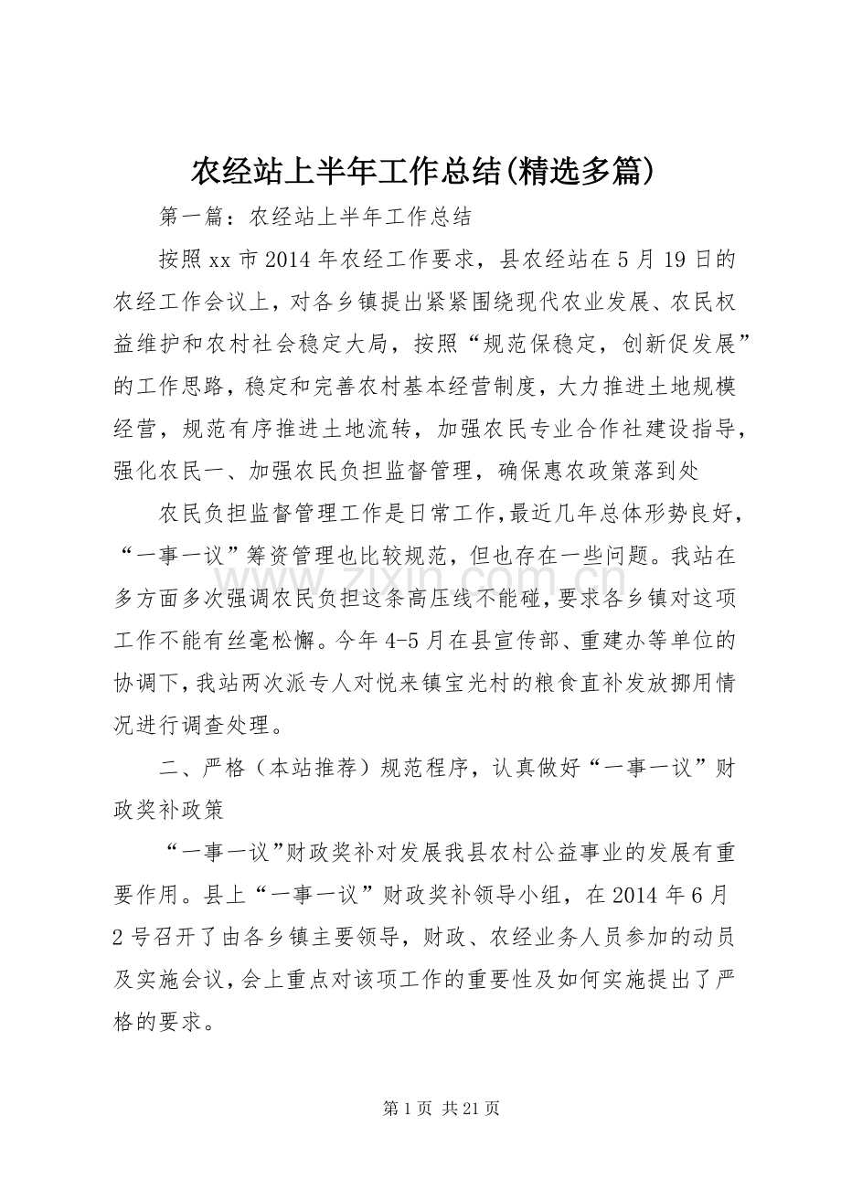农经站上半年工作总结(多篇).docx_第1页