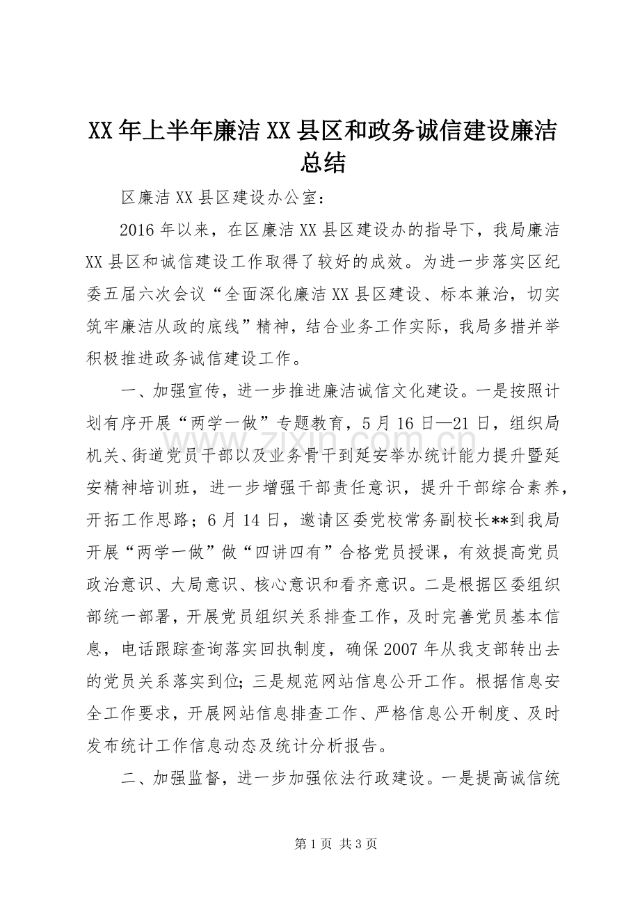 XX年上半年廉洁XX县区和政务诚信建设廉洁总结_1.docx_第1页