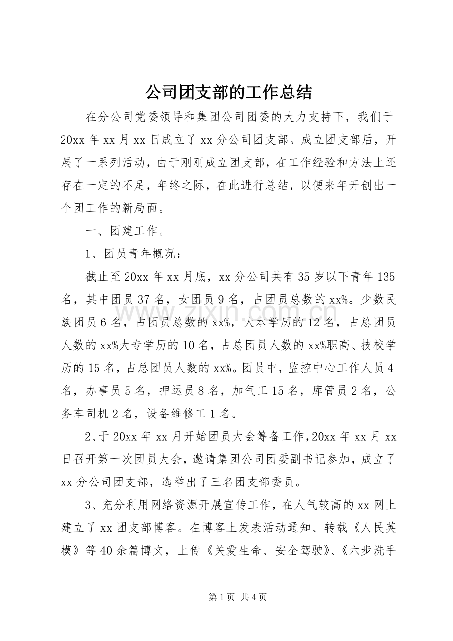 公司团支部的工作总结.docx_第1页