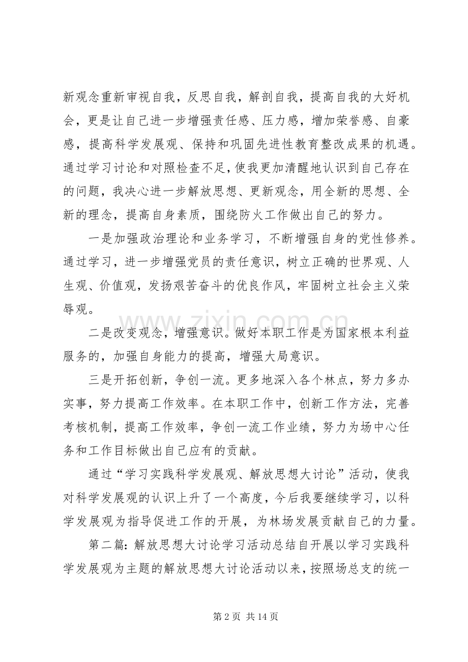 解放思想大讨论学习活动总结.docx_第2页