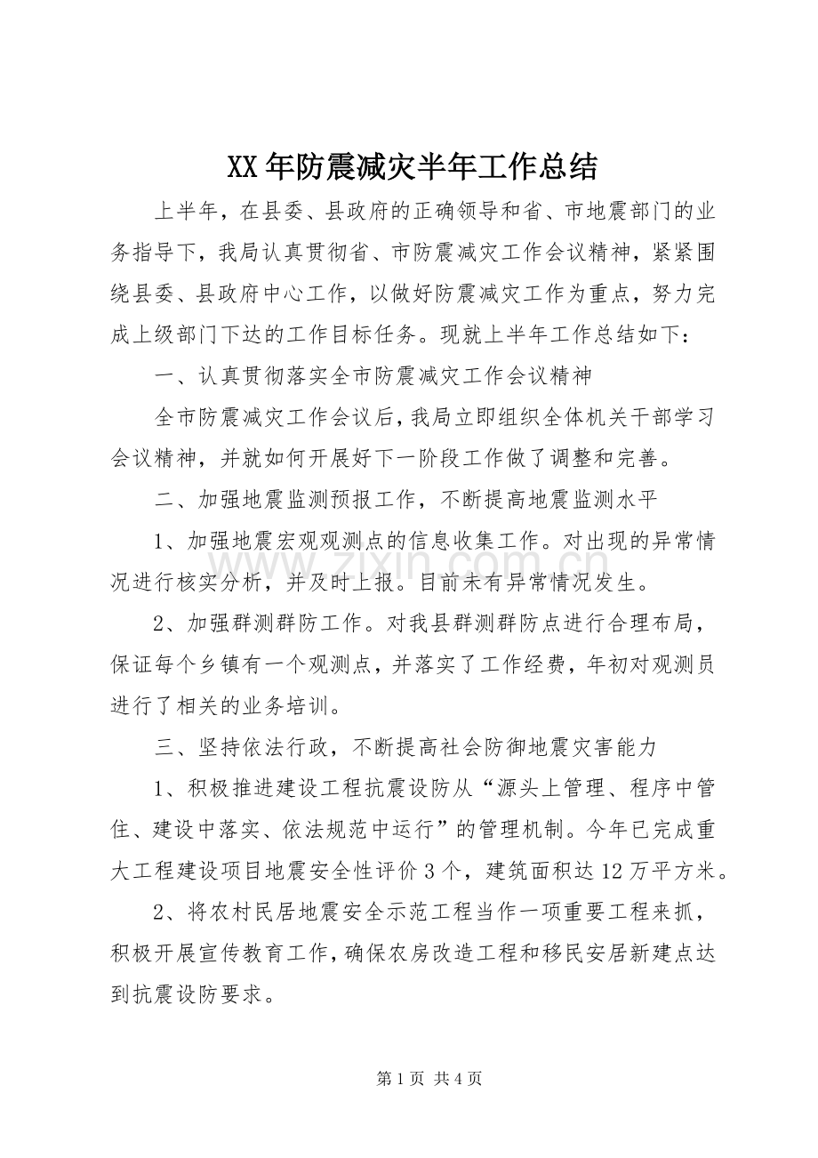 XX年防震减灾半年工作总结.docx_第1页