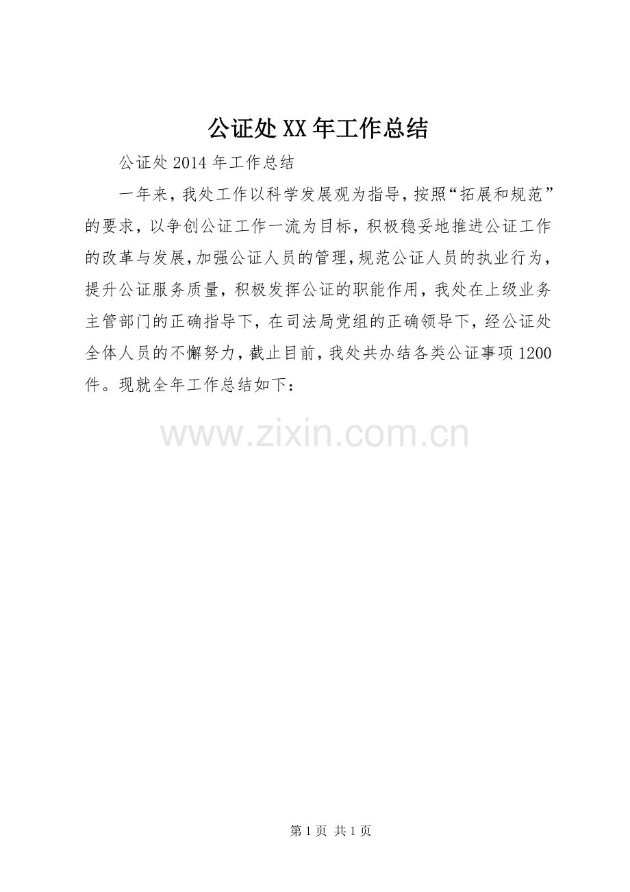 公证处XX年工作总结.docx_第1页