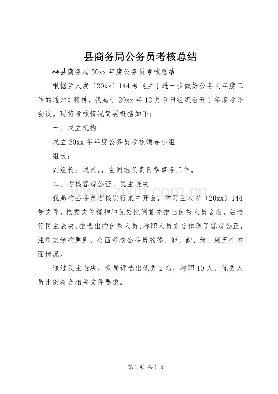 县商务局公务员考核总结.docx_第1页