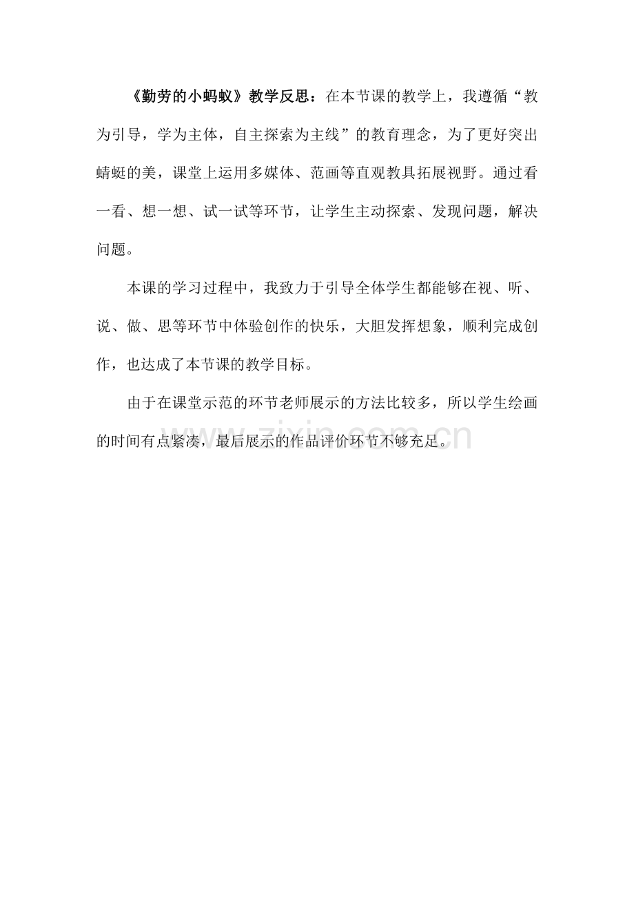 《勤劳的小蚂蚁》教学反思.docx_第1页