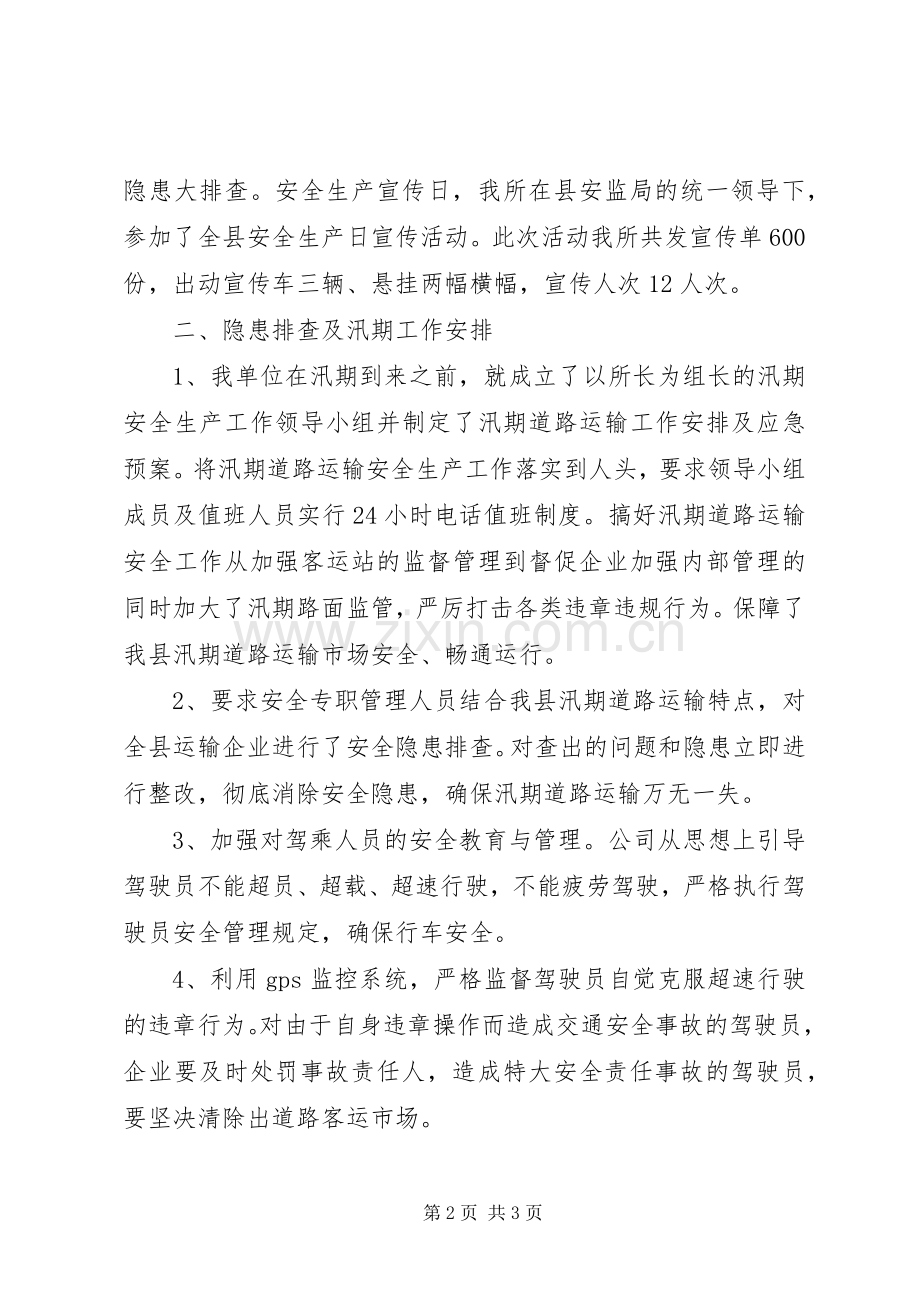 XX年运管所安全生产工作总结.docx_第2页