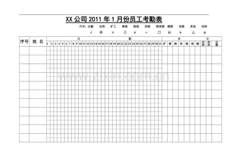 2011年1月份—6月份员工考勤表.doc_第1页