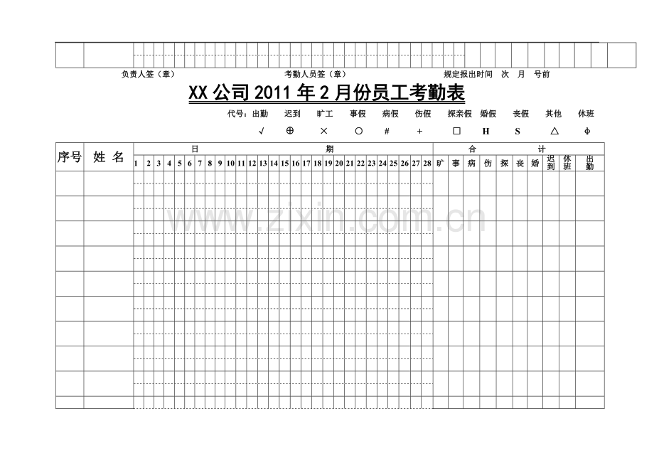 2011年1月份—6月份员工考勤表.doc_第2页