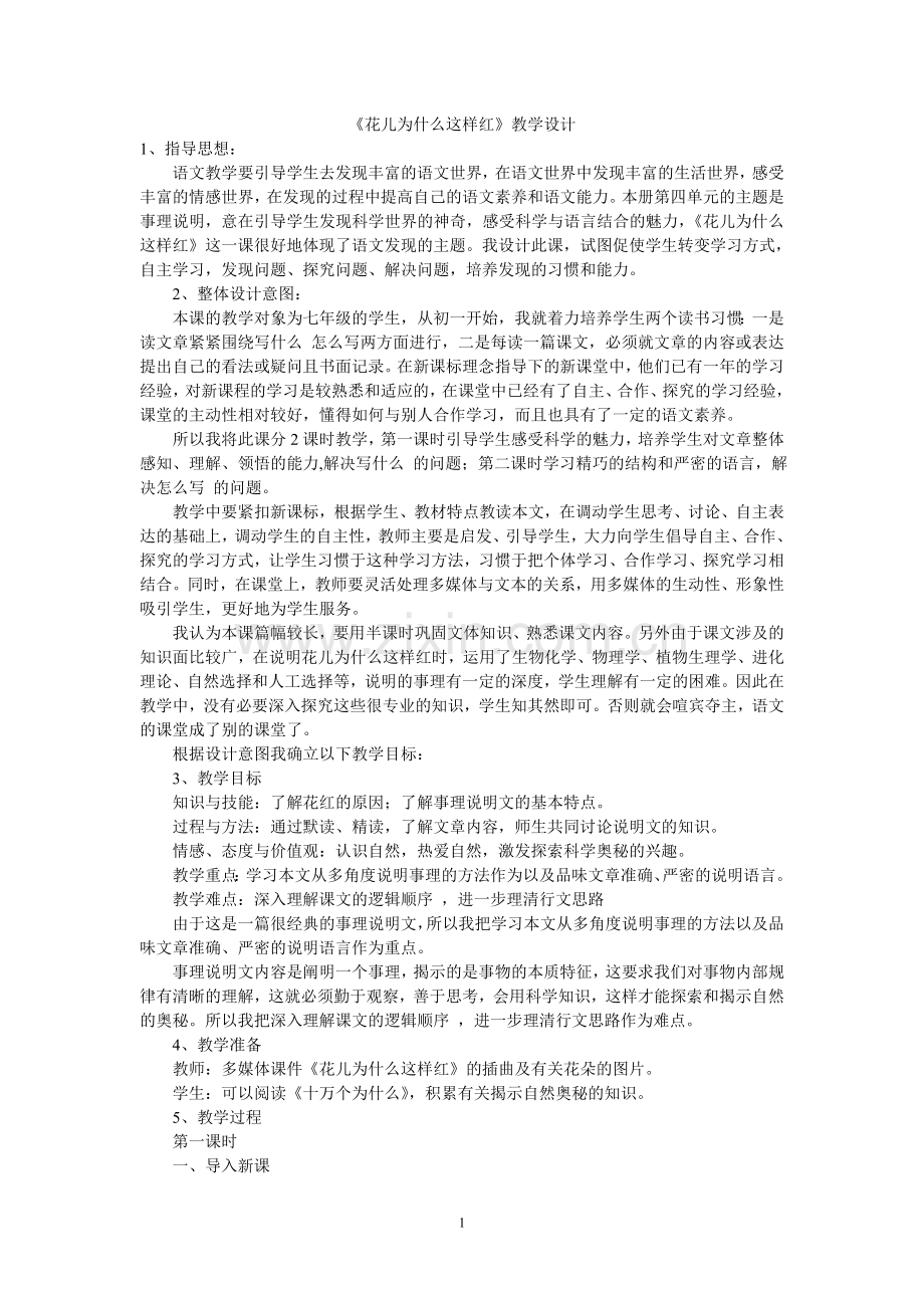 七年级语文下第二单元比较探究《花儿为什么这样红》.doc_第1页