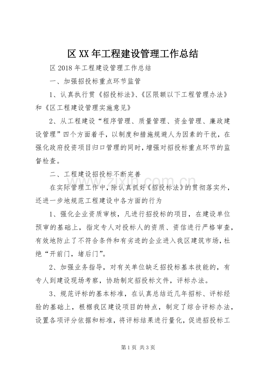 区XX年工程建设管理工作总结.docx_第1页