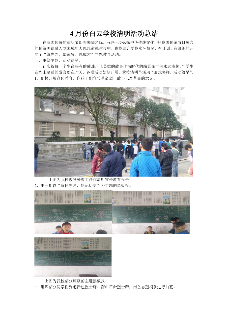 2018年4月份白云学校清明活动总结.doc_第1页