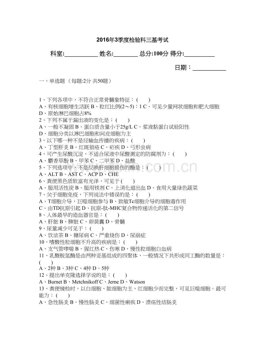 2016年3季度检验科三基考试(答案).doc_第1页