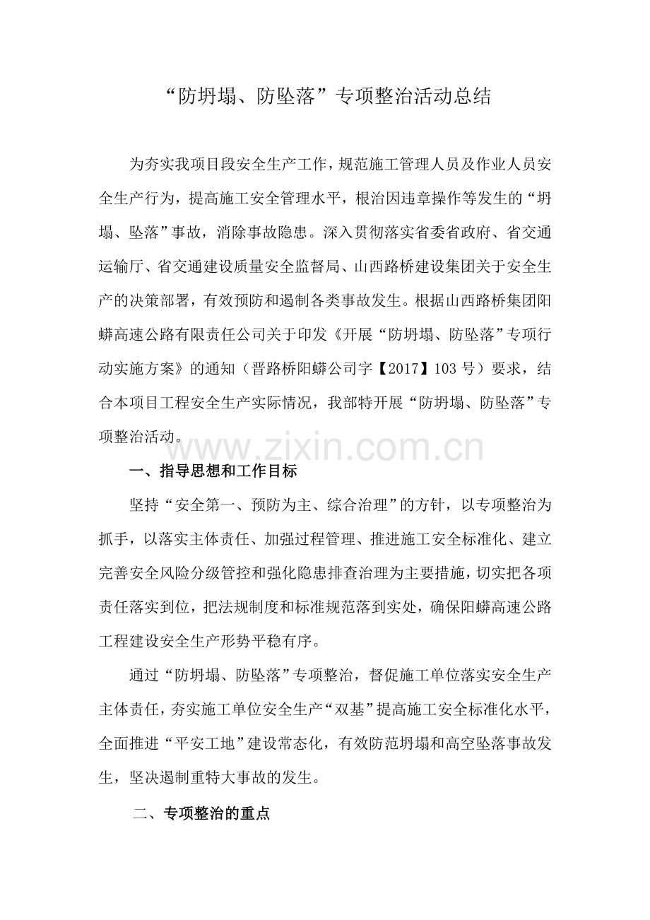 “防坍塌、防坠落”专项整治活动总结.doc_第1页