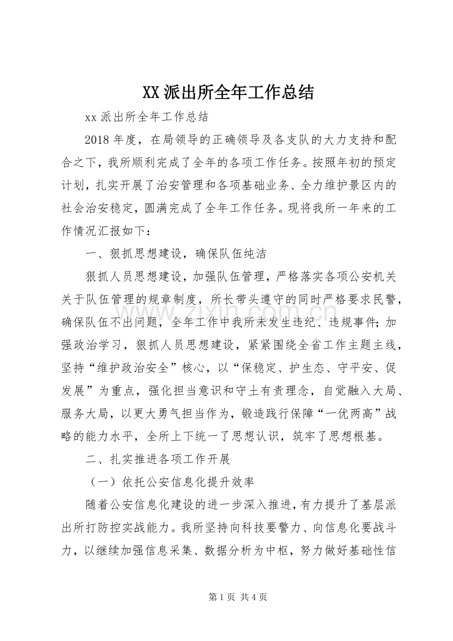 XX派出所全年工作总结.docx_第1页