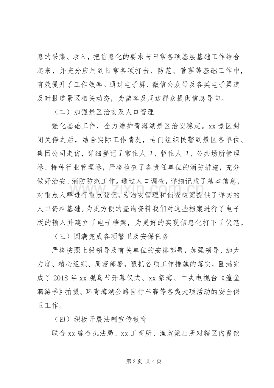XX派出所全年工作总结.docx_第2页