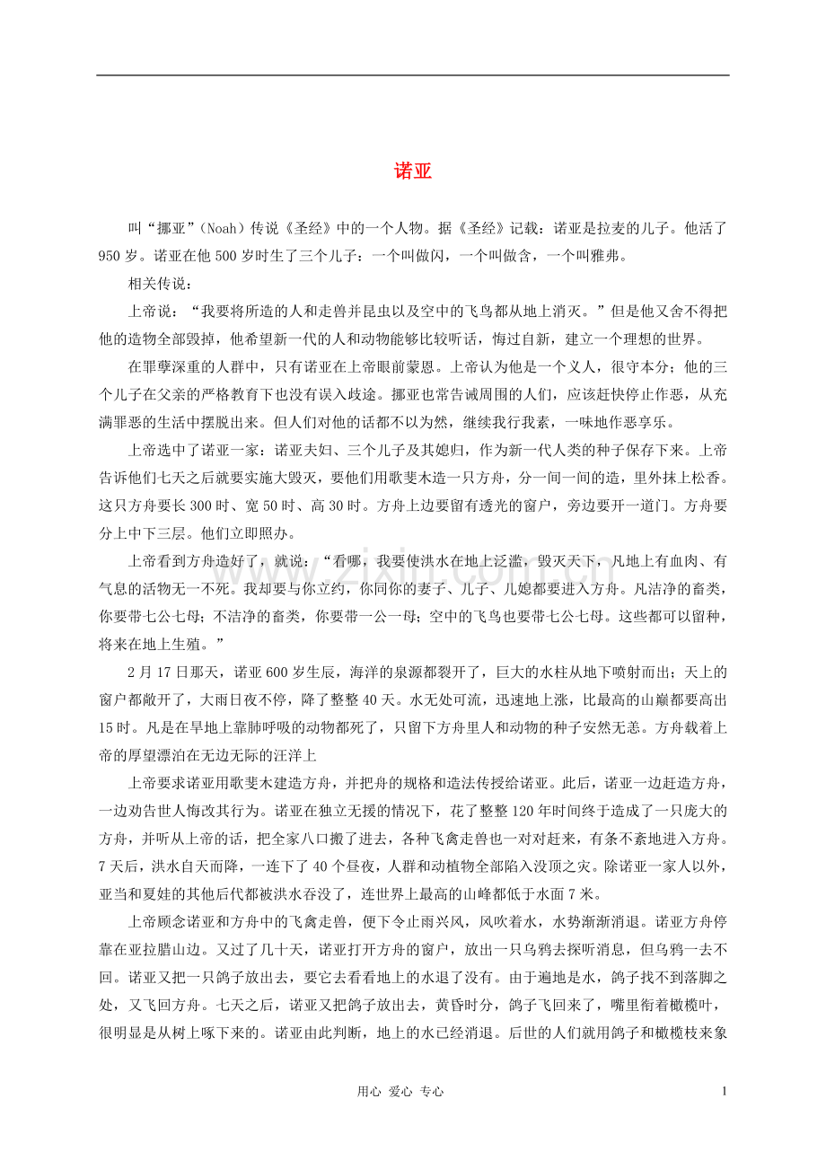 二年级语文下册-相关人物介绍-诺亚拓展素材-语文S版.doc_第1页