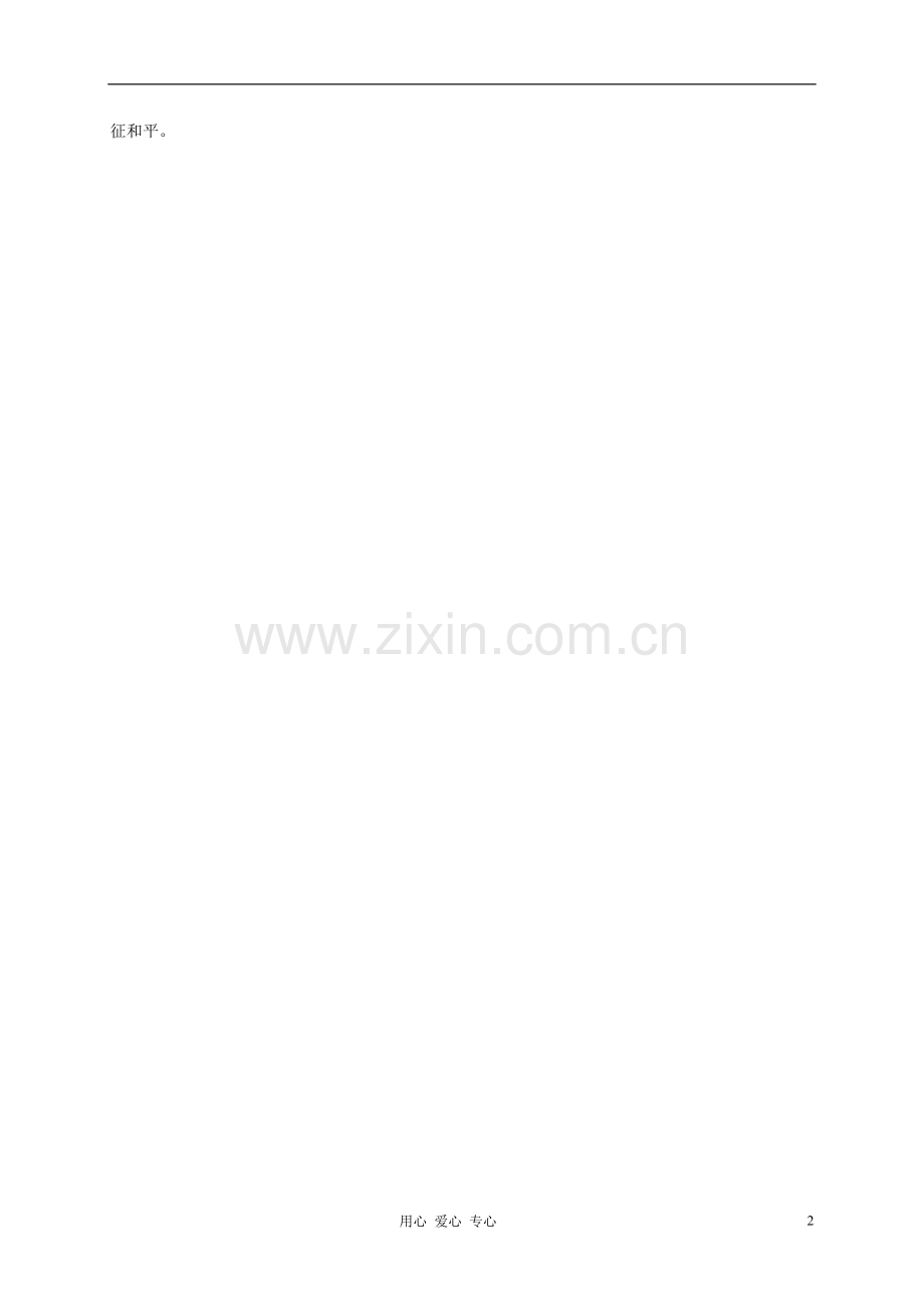 二年级语文下册-相关人物介绍-诺亚拓展素材-语文S版.doc_第2页