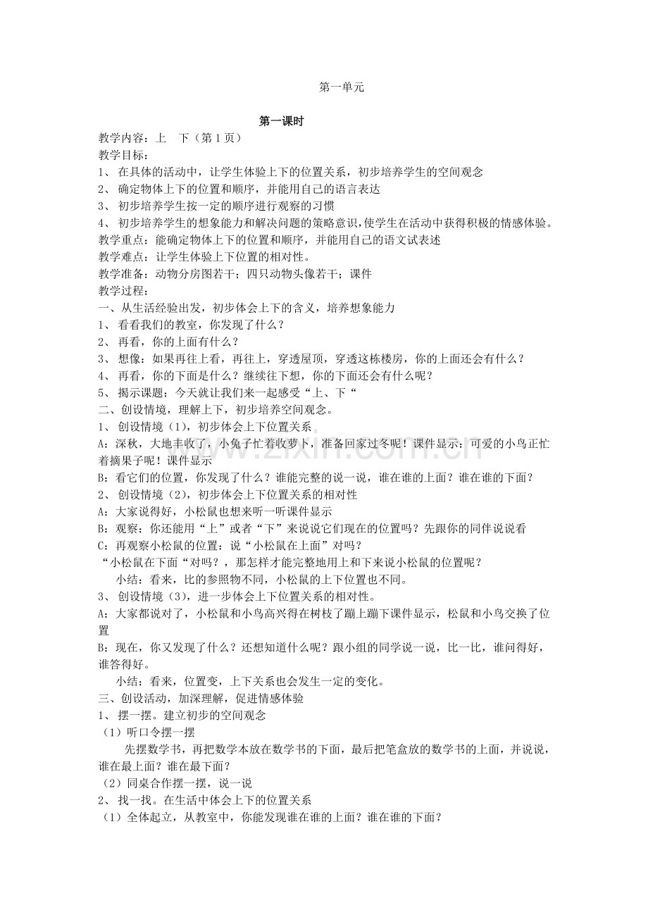 新课标人教版小学数学一年级下册数学教案.doc_第1页