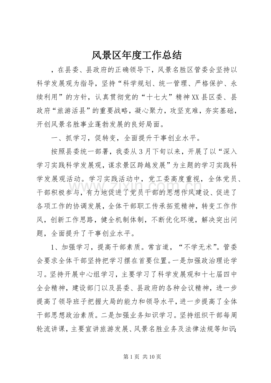 风景区年度工作总结_1.docx_第1页