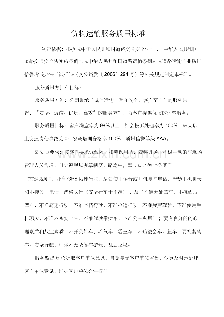 运输有限公司货物运输服务质量标准.docx_第1页