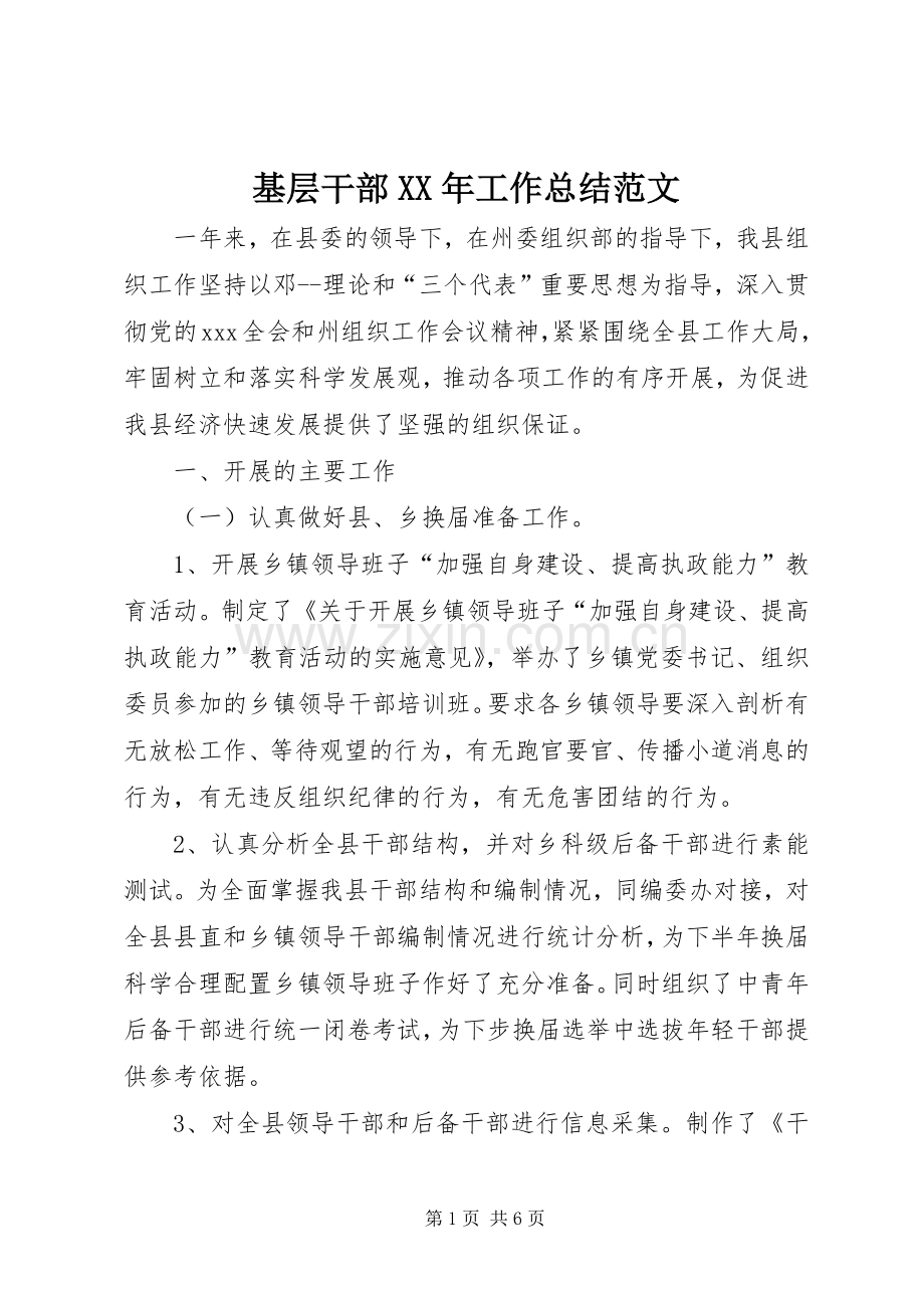 基层干部XX年工作总结范文.docx_第1页