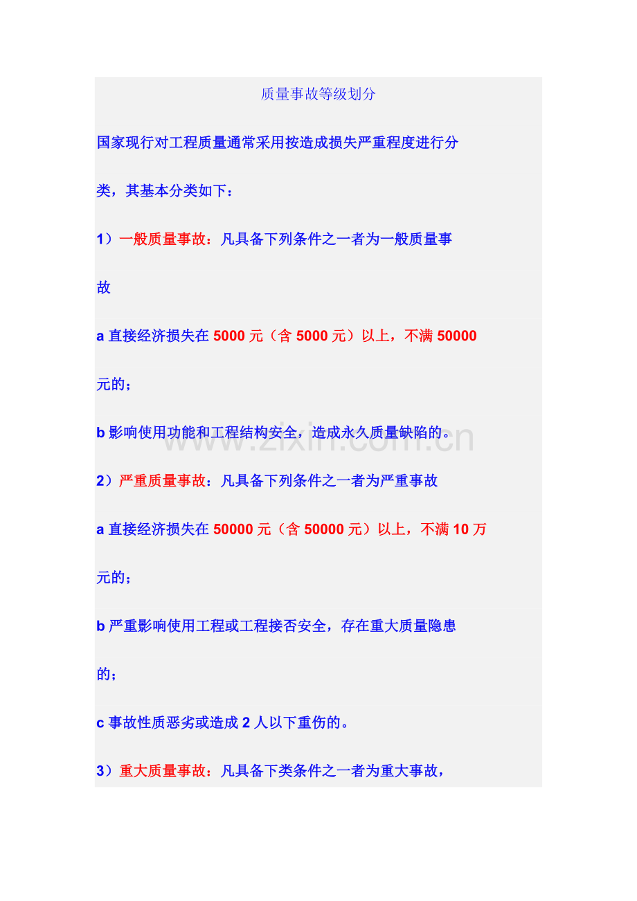 质量事故等级划分.doc_第1页