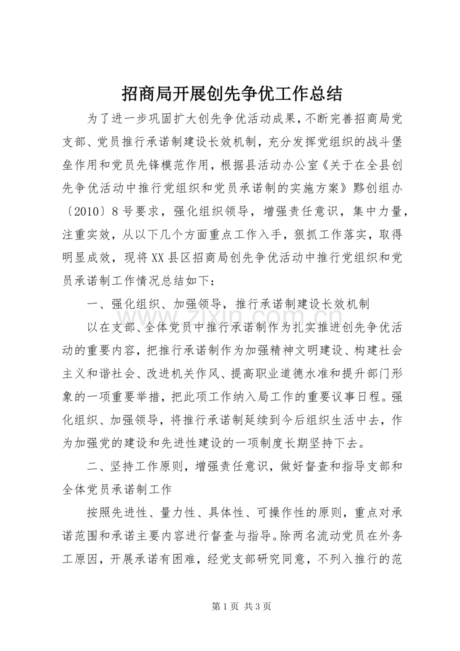 招商局开展创先争优工作总结.docx_第1页
