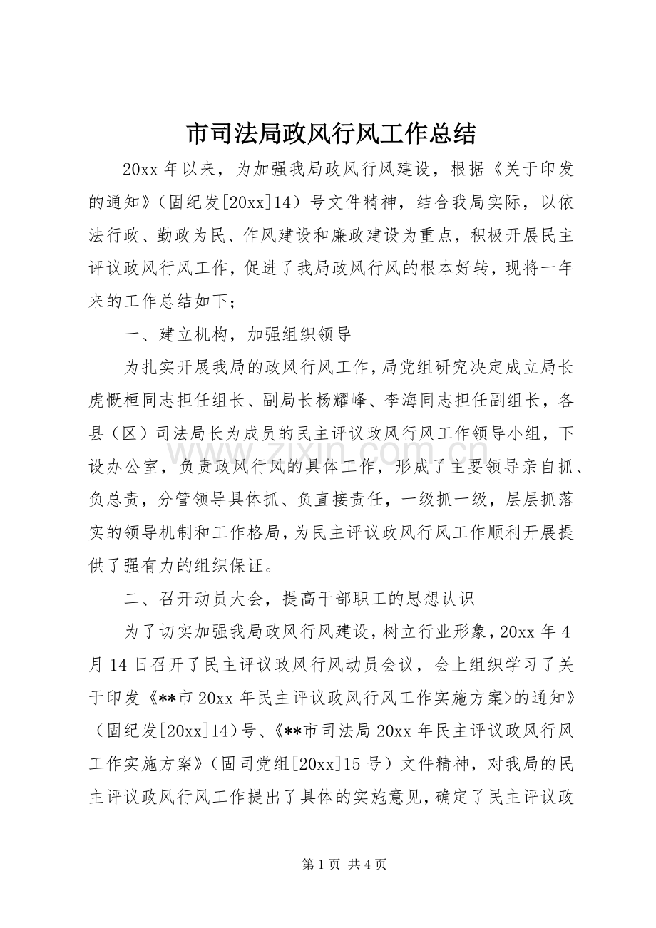 市司法局政风行风工作总结_1.docx_第1页