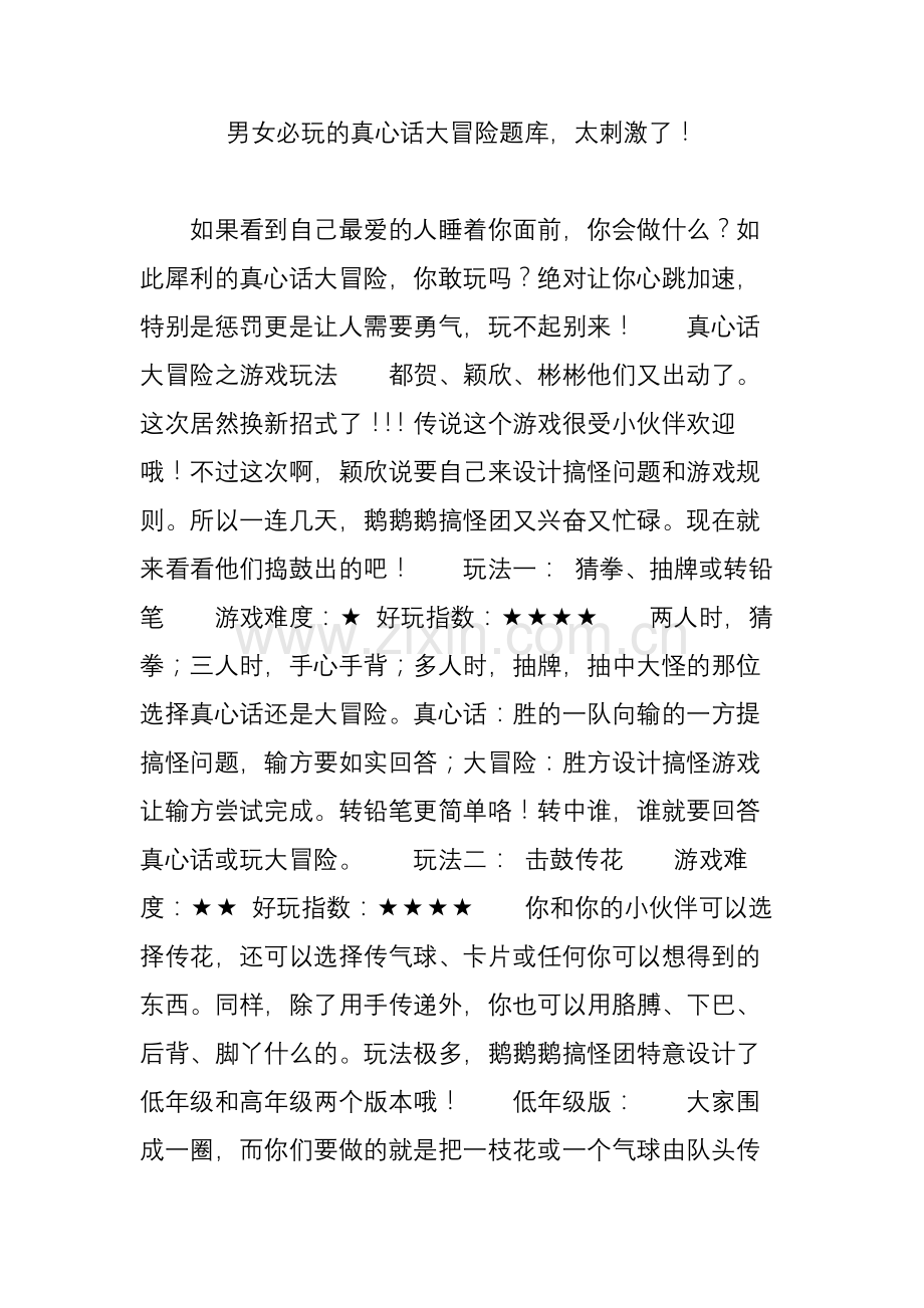 男女必玩的真心话大冒险题库,太刺激了!.doc_第1页