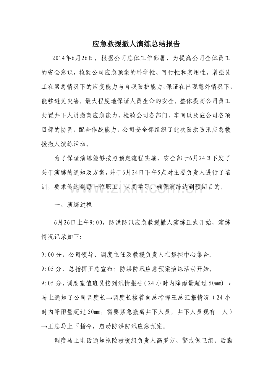 防洪防汛演练总结.doc_第1页