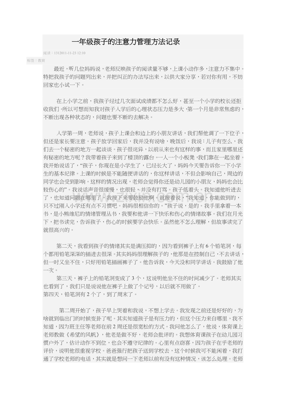 一年级孩子注意力管理方法.doc_第1页