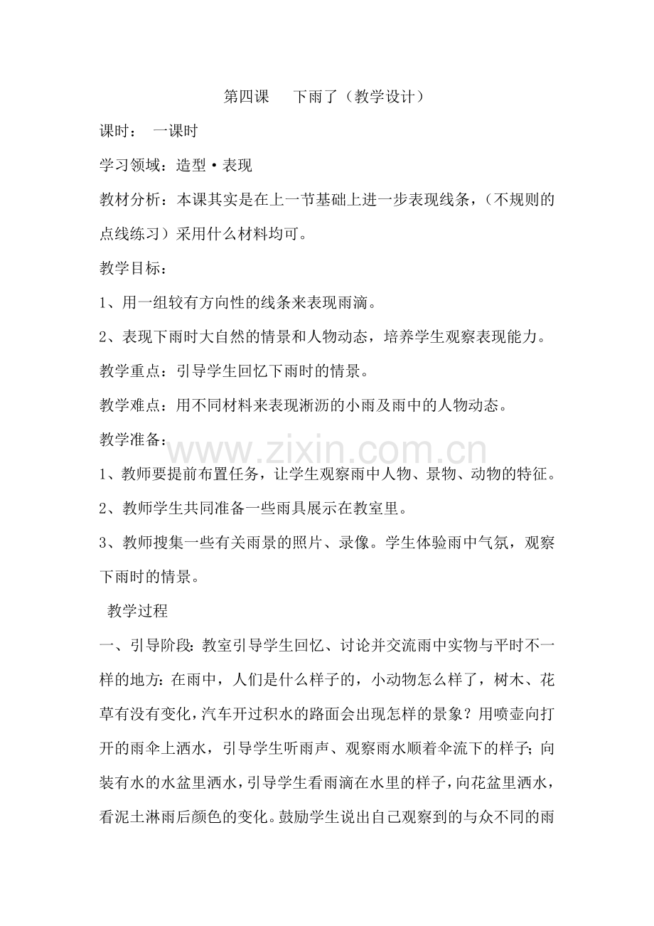 一年级上册第四课下雨了（教学设计）(1).doc_第1页