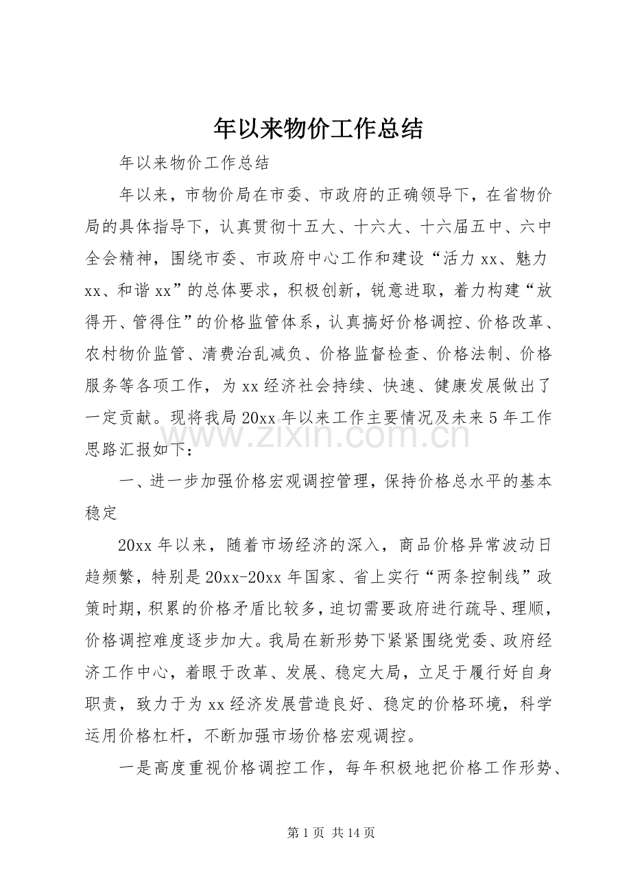 年以来物价工作总结_1.docx_第1页