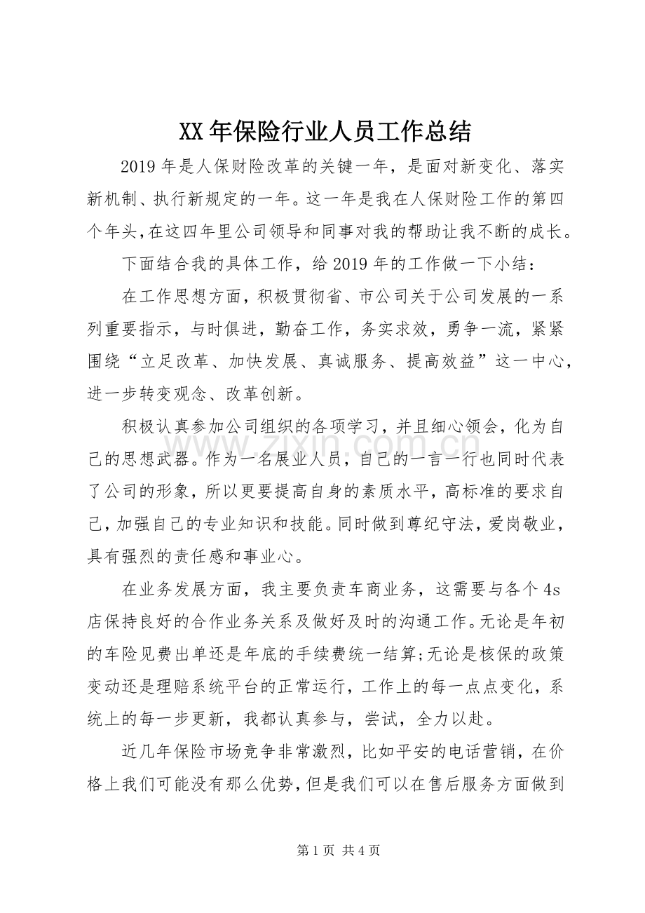 XX年保险行业人员工作总结.docx_第1页