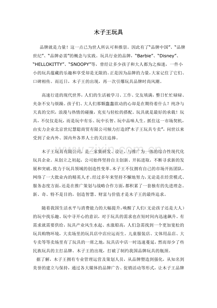 木子王玩具.doc_第1页