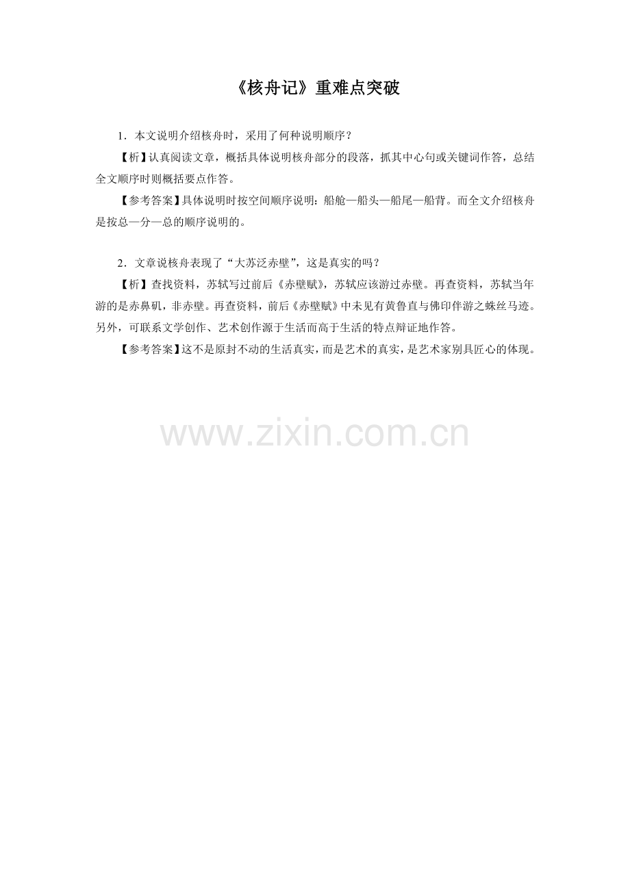 《核舟记》重难点突破.doc_第1页