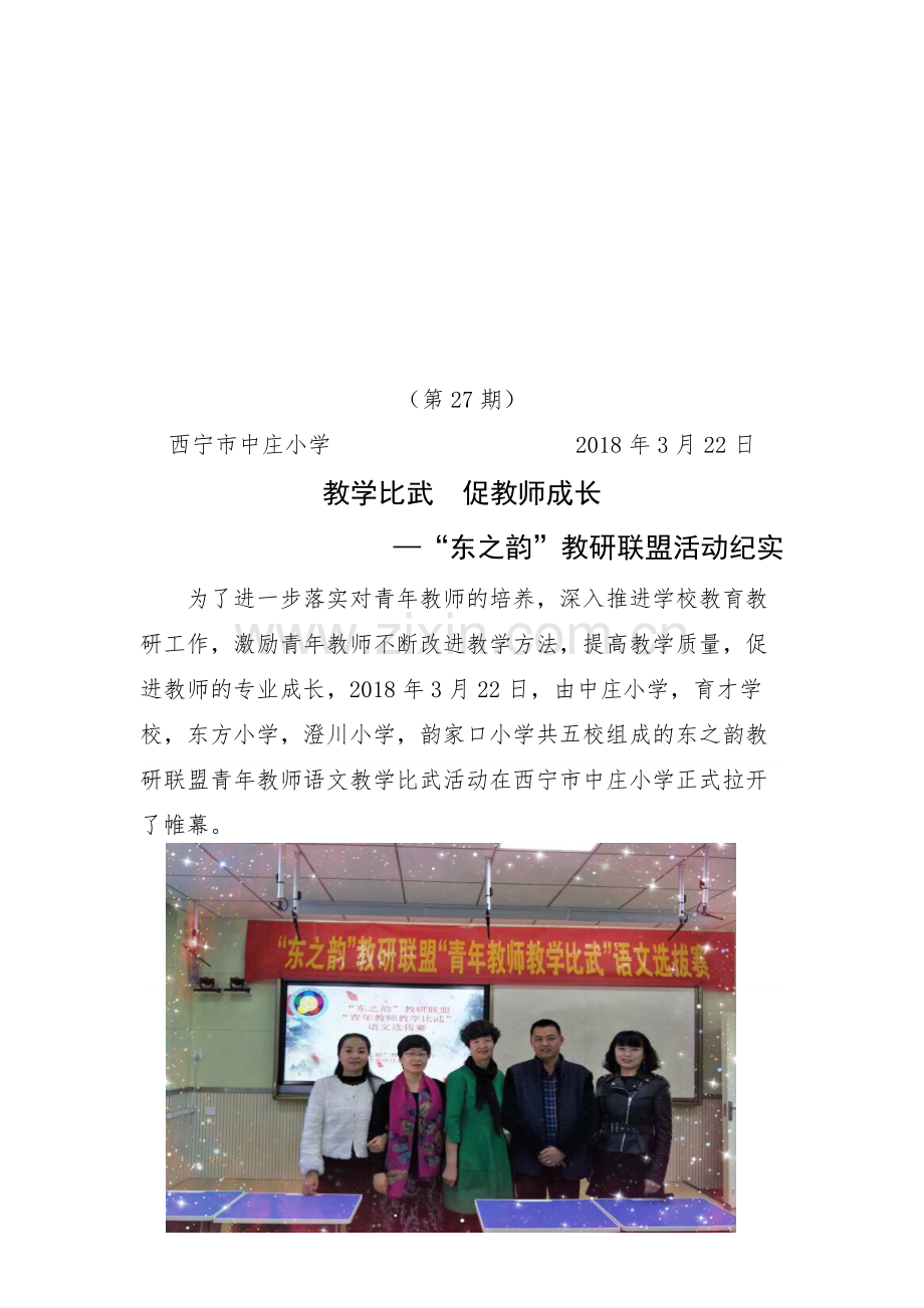 东之韵-语文教学比武-简报2018.03.22.docx_第1页