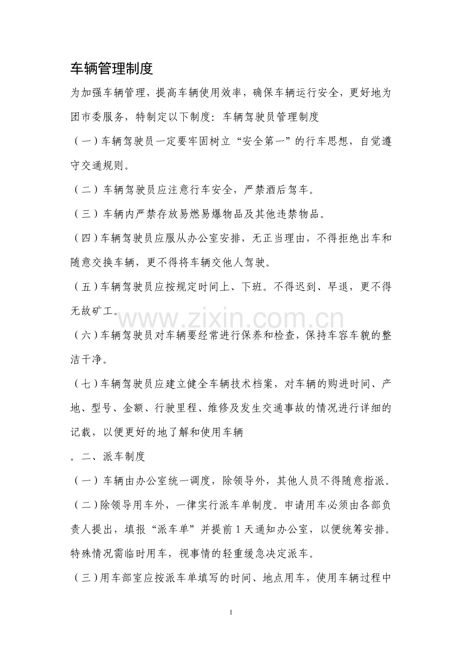 团市委车辆管理制.doc_第1页