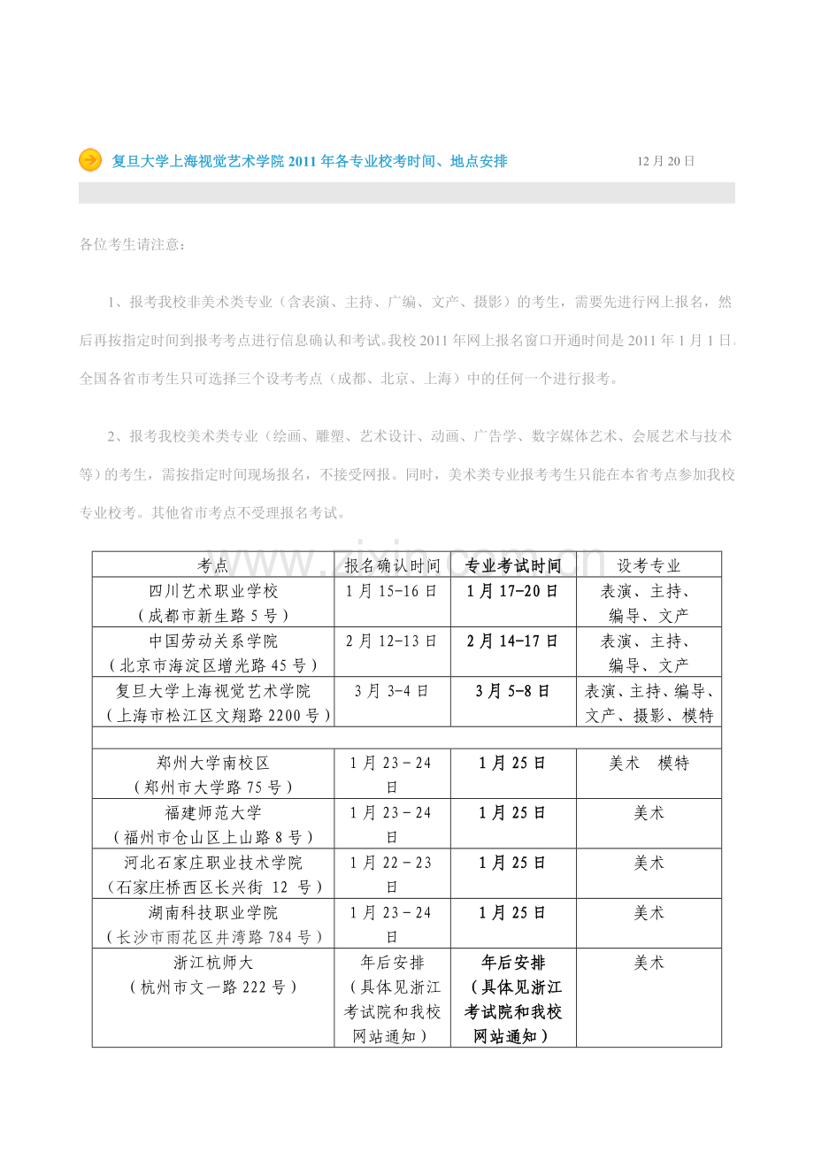 复旦大学上海视觉艺术学院2011年各专业校考时间.doc_第1页