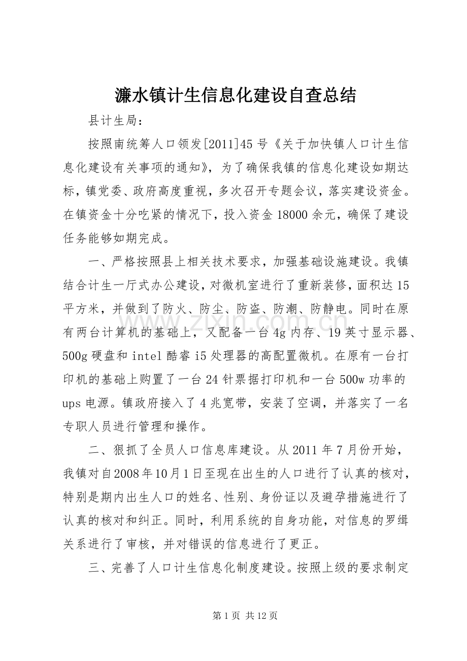 濂水镇计生信息化建设自查总结.docx_第1页