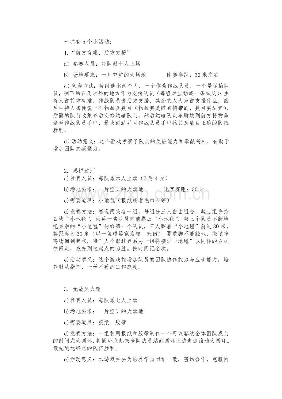 户外拓展游戏规则.doc_第1页