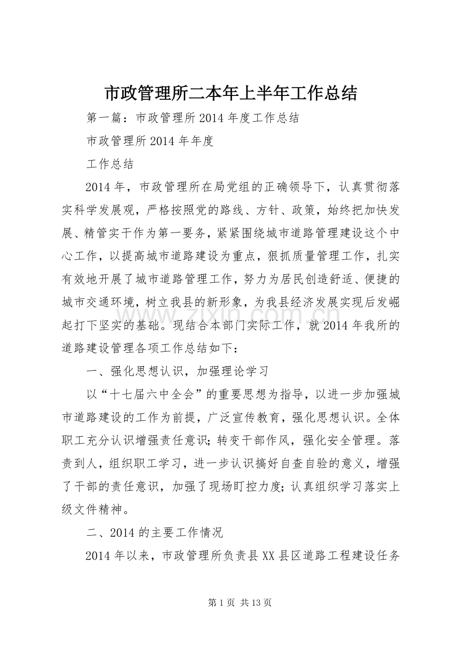 市政管理所二本年上半年工作总结.docx_第1页