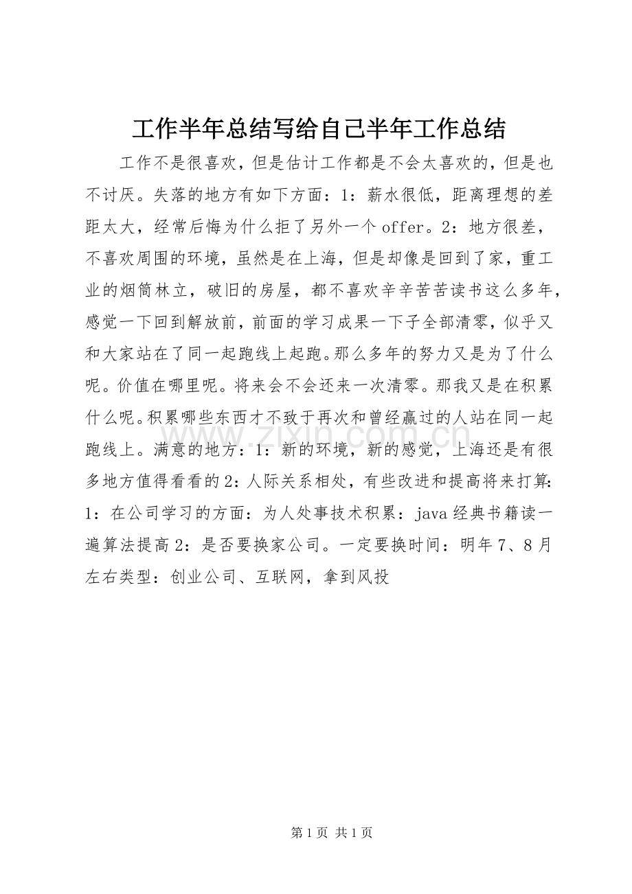 工作半年总结写给自己半年工作总结_1.docx_第1页