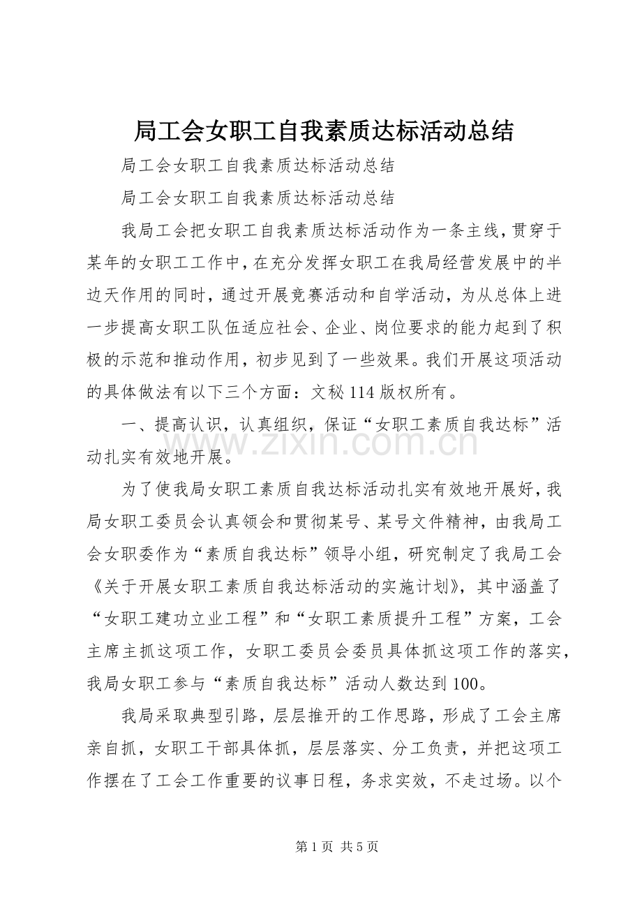 局工会女职工自我素质达标活动总结_1.docx_第1页