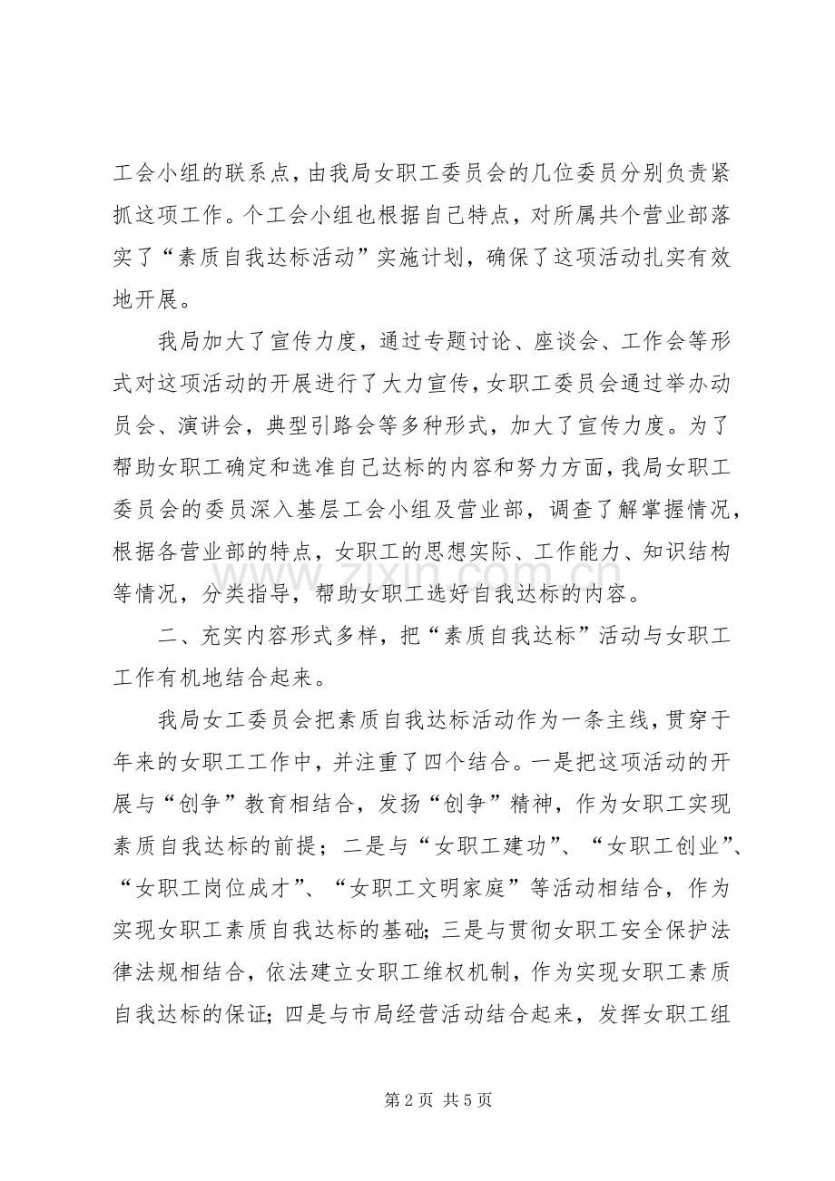 局工会女职工自我素质达标活动总结_1.docx_第2页