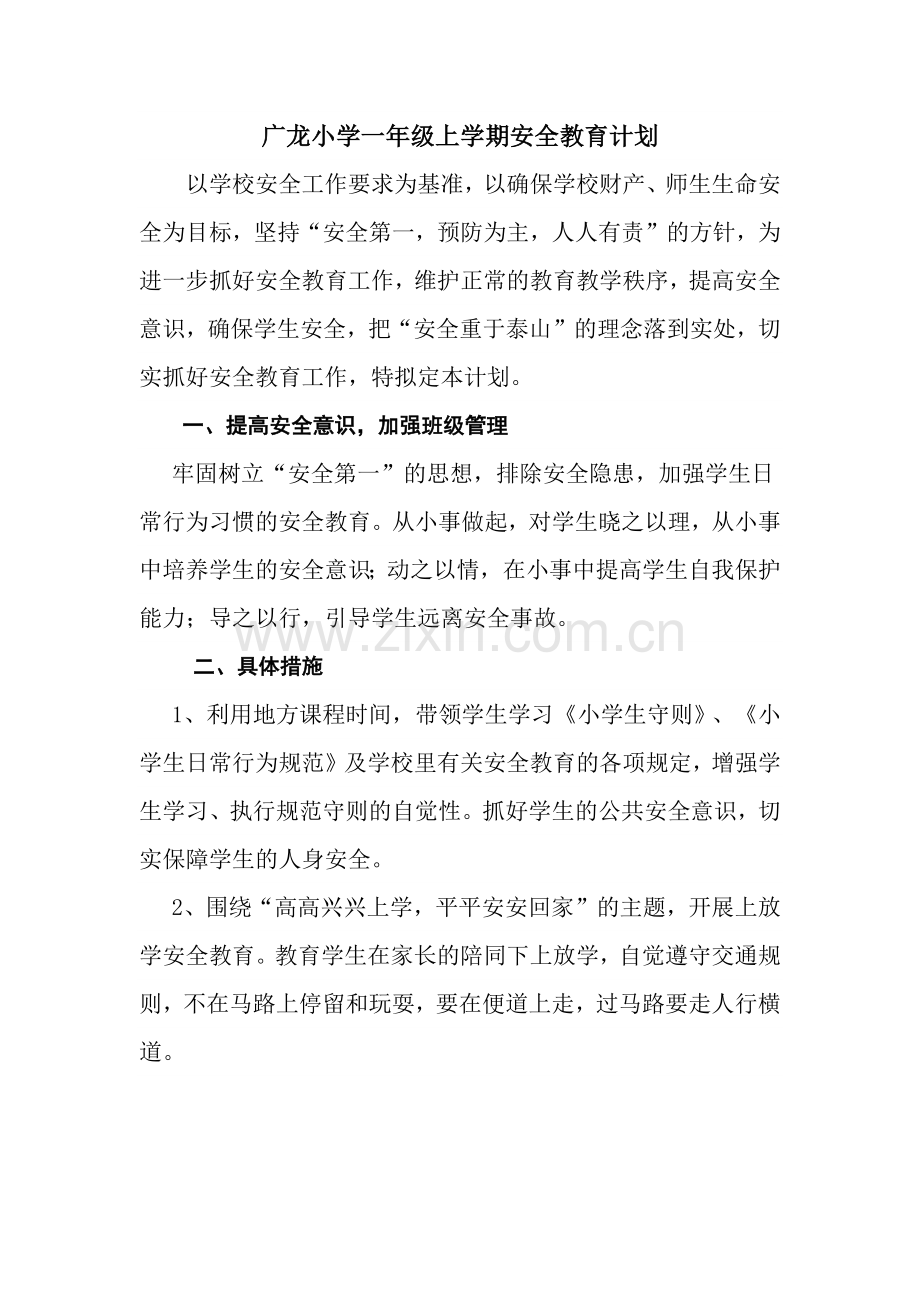 一年级安全教育计划、教案.docx_第1页