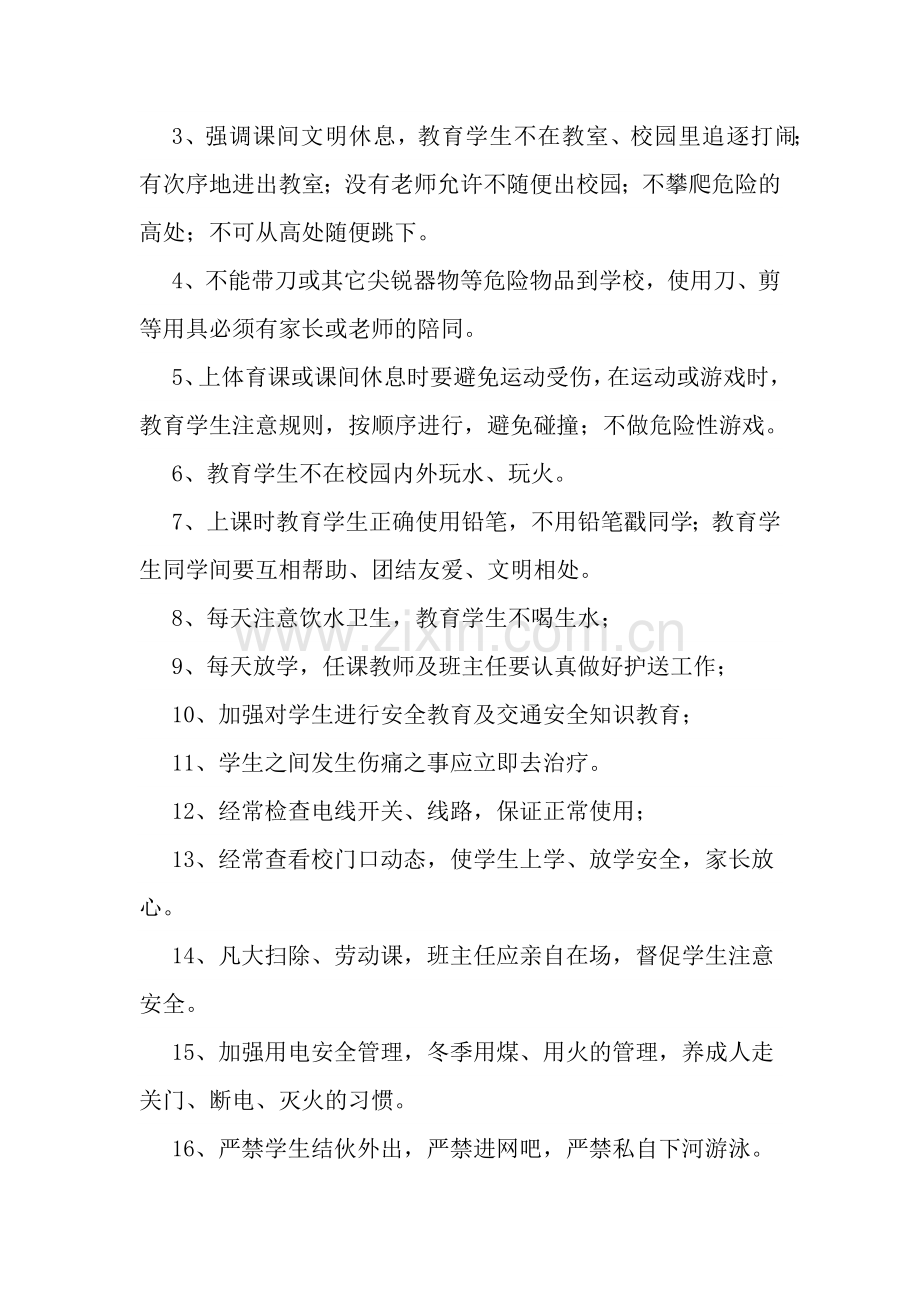 一年级安全教育计划、教案.docx_第2页
