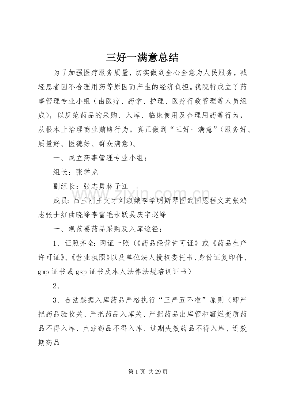 三好一满意总结.docx_第1页