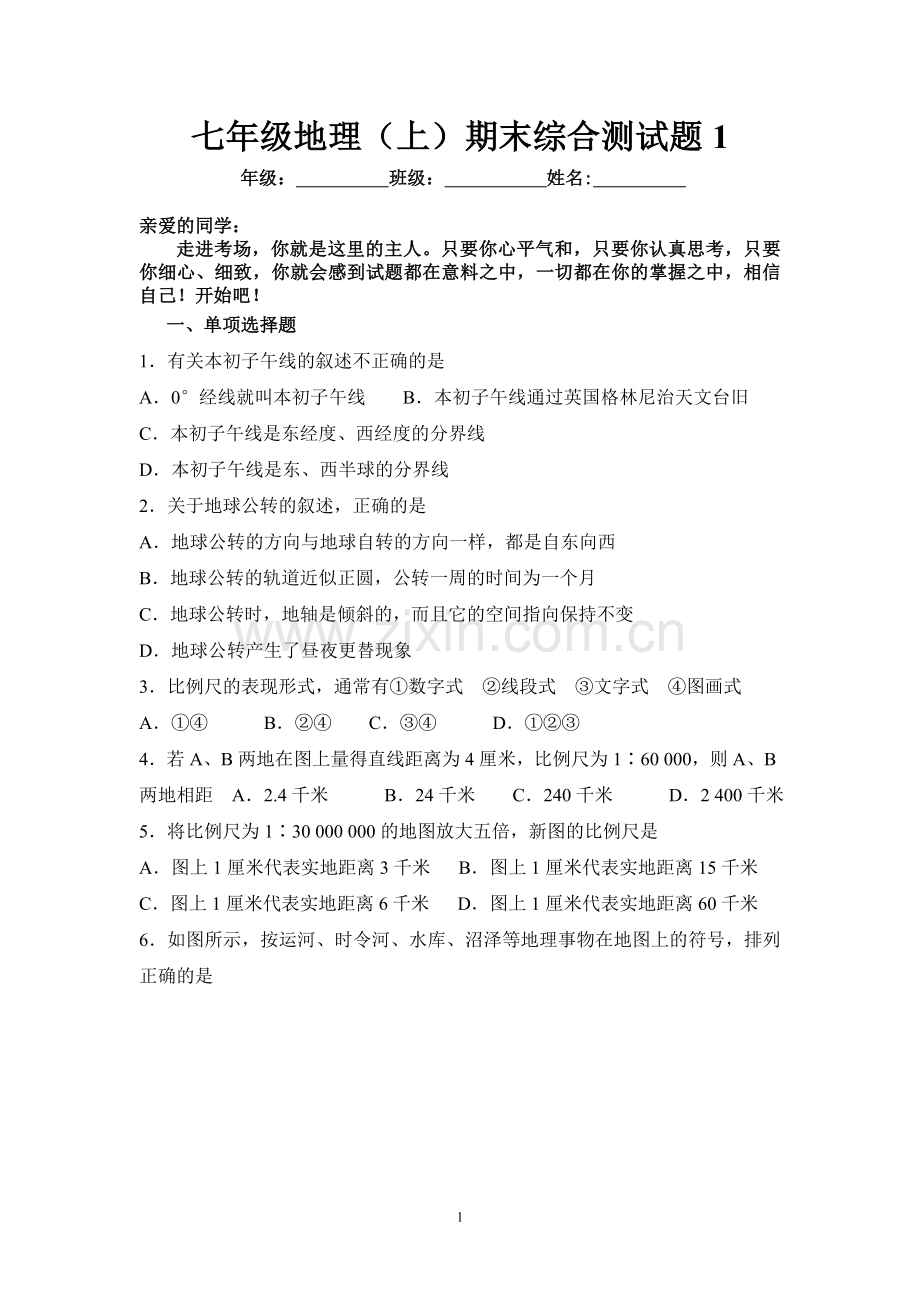宜宾09年秋七年级地理(上)期末测试题1.doc_第1页