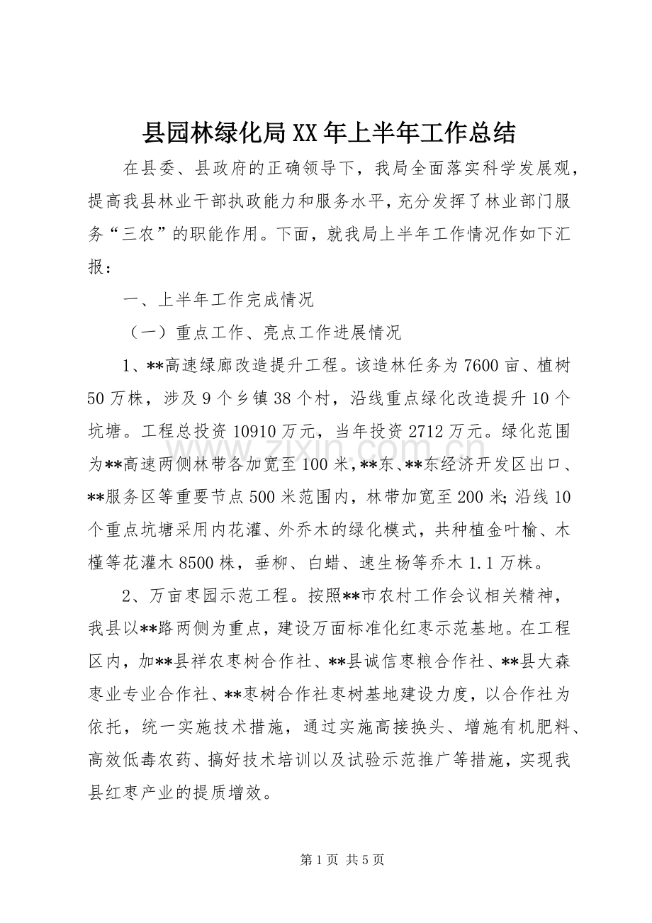 县园林绿化局XX年上半年工作总结_1.docx_第1页