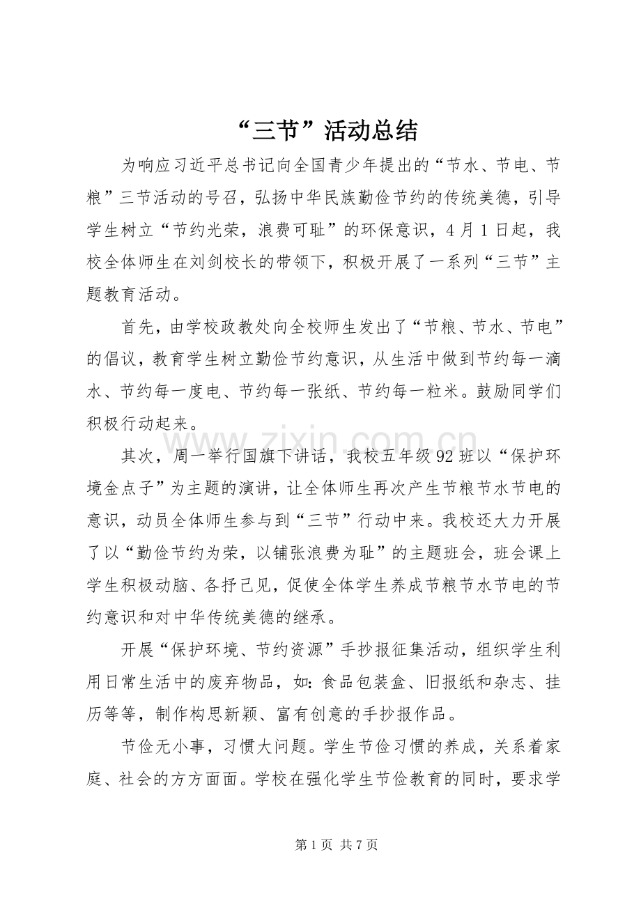 “三节”活动总结_1.docx_第1页